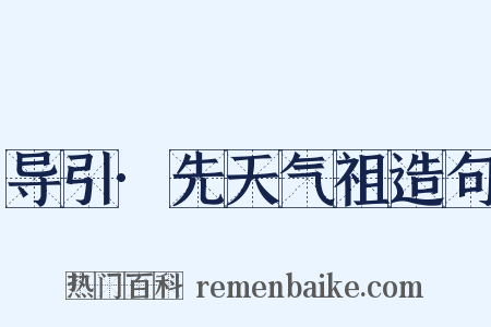 导引·先天气祖造句是什么意思的图片